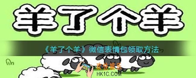 羊了个羊微信表情包怎么获得