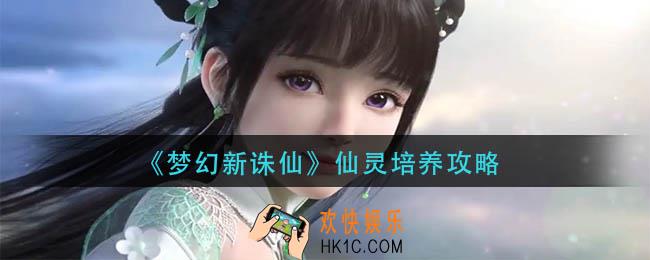 梦幻新诛仙仙灵怎么培养