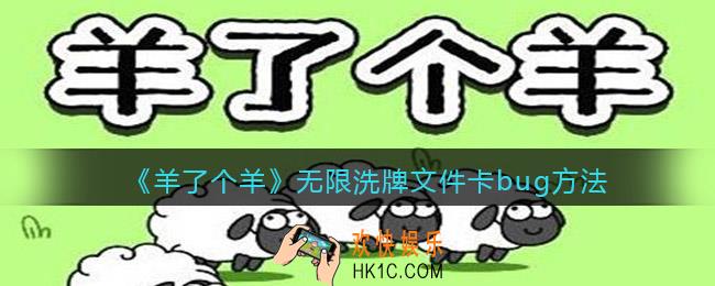 羊了个羊无限洗牌怎么卡bug