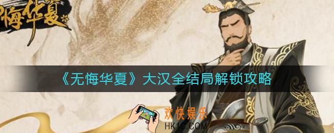 无悔华夏大汉全结局怎么解锁