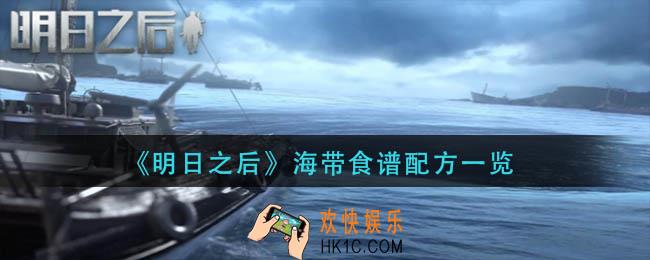 明日之后海带食谱有哪些