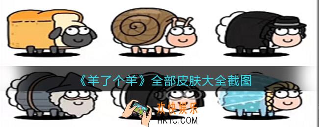 羊了个羊皮肤有哪些