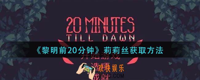 黎明钱20分钟莉莉丝怎么获得