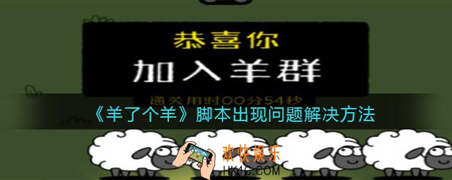 羊了个羊脚本出现问题解决方法