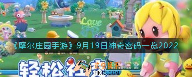摩尔庄园手游9.19神奇密码是什么