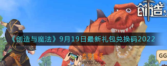 创造与魔法9月19日礼包兑换码是什么2022最新