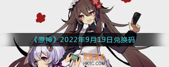 原神9月19日兑换码在哪领