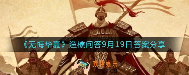 无悔华夏9.19渔樵问答答案是什么