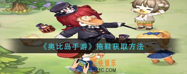 奥比岛手游拖鞋怎么获得