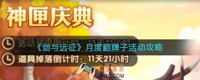 剑与远征月度翻牌子活动怎么玩