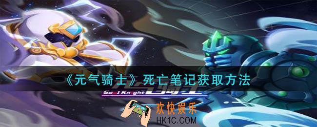 元气骑士死亡笔记怎么获得