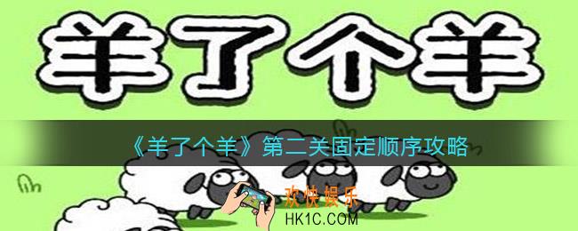 羊了个羊固定顺序是什么