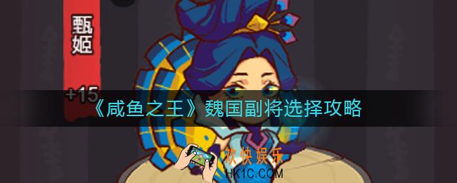 咸鱼之王魏国副将怎么选择
