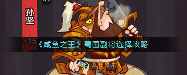 咸鱼之王蜀国副将怎么选择