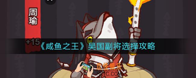 咸鱼之王吴国副将怎么选择