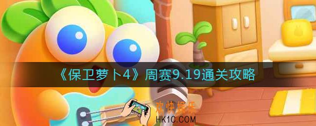保卫萝卜4周赛9.19怎么过