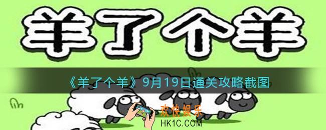 羊了个羊9月19日通关攻略截图