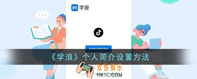 学浪怎么改个人简介