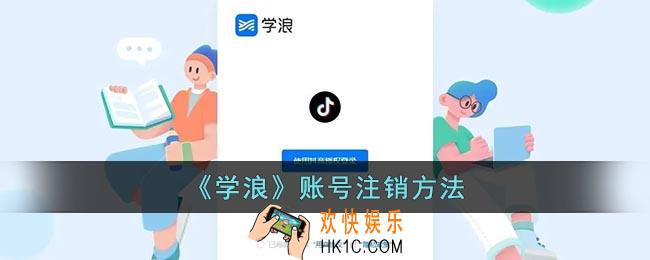 学浪怎么注销账号