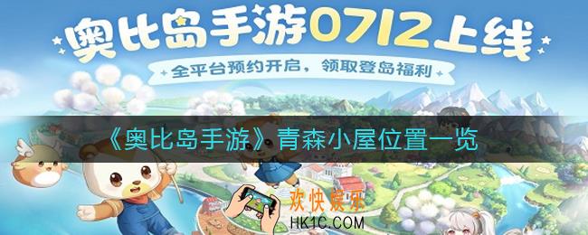 奥比岛手游青森小屋在哪