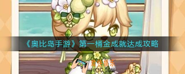 奥比岛手游成就第一桶金怎么达成