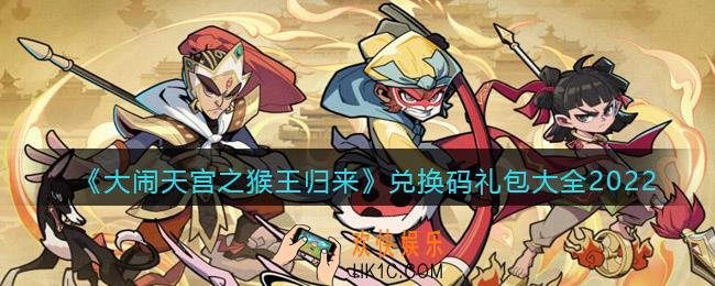 大闹天宫之猴王归来兑换码礼包大全2022