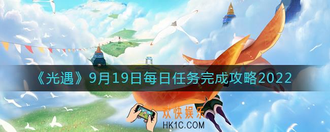 光遇9月19日每日任务怎么做