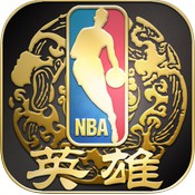 NBA英雄
