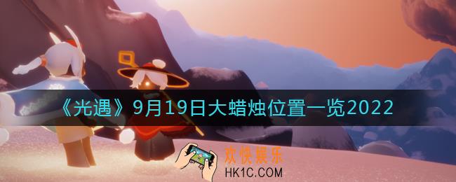 光遇大蜡烛9.19位置在哪