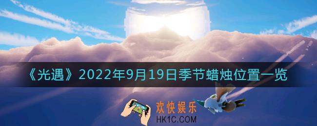 光遇9.19季节蜡烛在哪