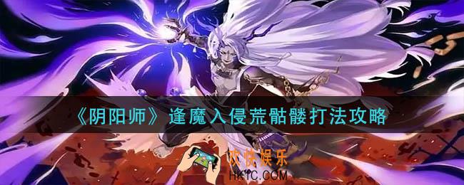 阴阳师逢魔入侵荒骷髅怎么打