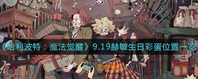 哈利波特魔法觉醒9.19赫敏生日彩蛋在哪里