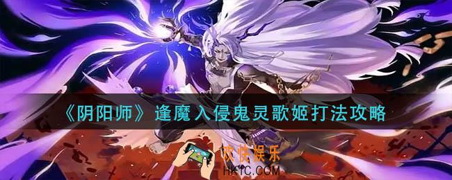 阴阳师逢魔入侵鬼灵歌姬怎么打
