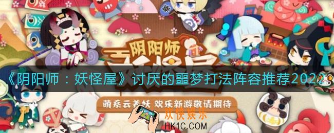 阴阳师妖怪屋2022讨厌的噩梦怎么打