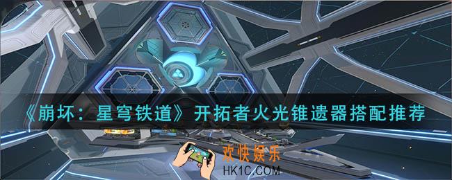 崩坏星穹铁道开拓者火光锥遗器怎么搭配