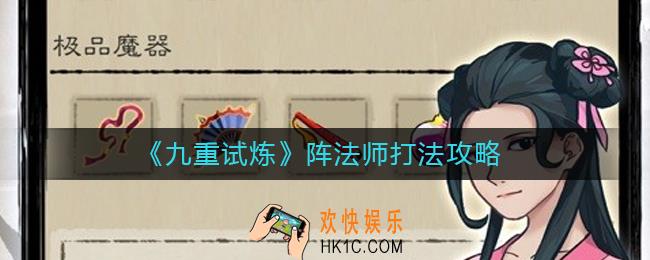 九重试炼阵法师怎么打