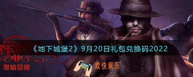 地下城堡2黑暗觉醒兑换码9月20日