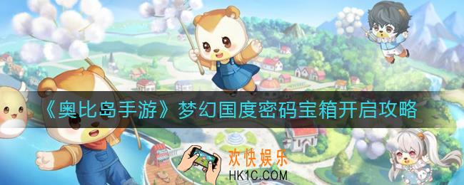 奥比岛手游梦幻国度密码宝箱怎么开