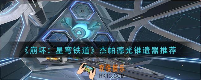 崩坏星穹铁道杰帕德光锥遗器怎么搭配