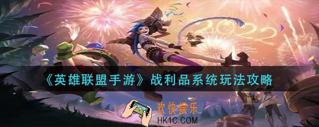 英雄联盟手游战利品系统怎么玩