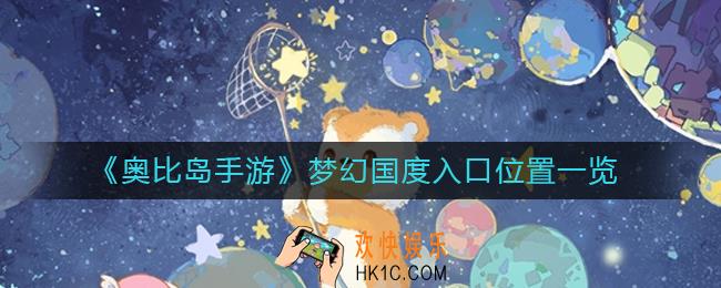 奥比岛手游梦幻国度入口在哪里