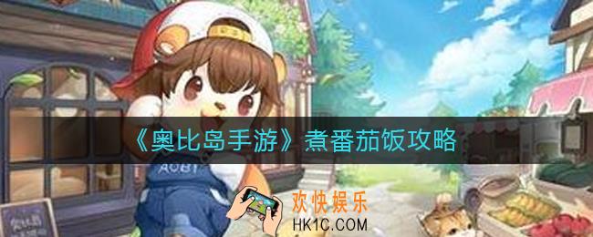 奥比岛手游怎么煮番茄饭