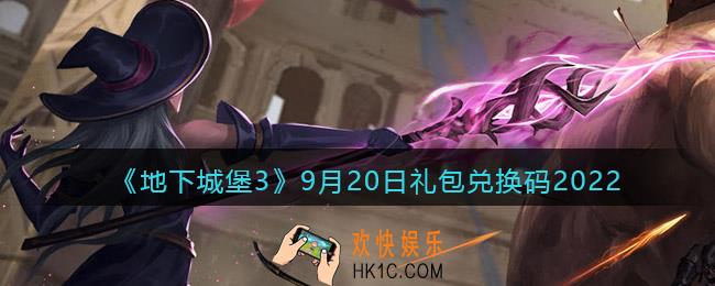 地下城堡3魂之诗9月20日礼包兑换码是什么