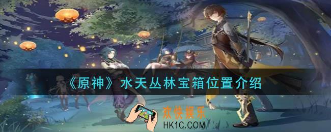 原神水天丛林宝箱在哪里
