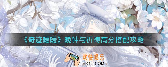 奇迹暖暖晚钟与祈祷怎么搭配