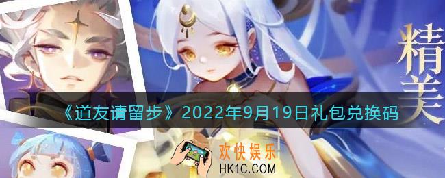 道友请留步礼包码2022年9月19日