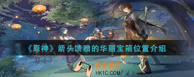 原神箭头馈赠的华丽宝箱在哪里