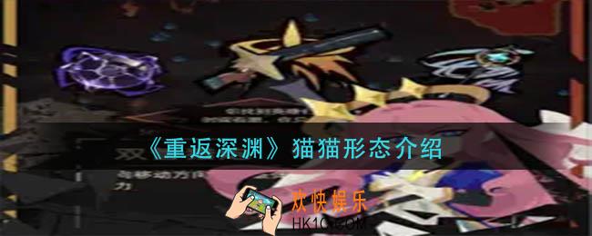 重返深渊猫猫形态有哪些