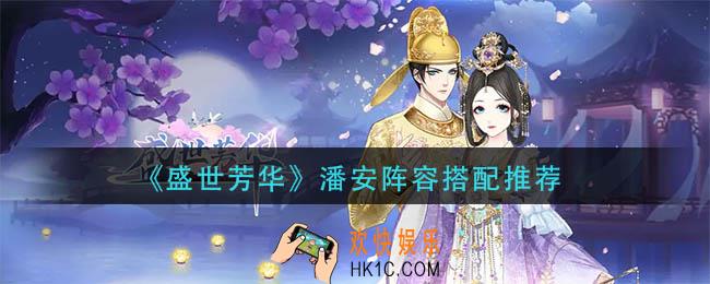 盛世芳华潘安阵容怎么搭配