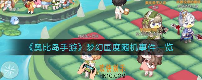 奥比岛手游梦幻国度随机事件有哪些